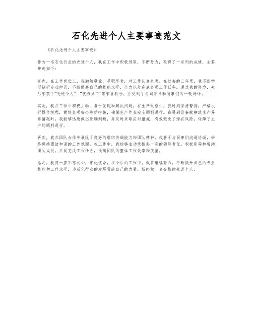 石化先进个人主要事迹范文