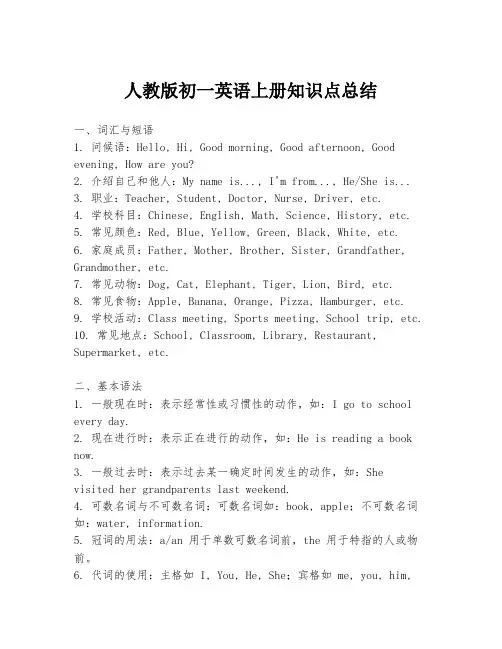 人教版初一英语上册知识点总结