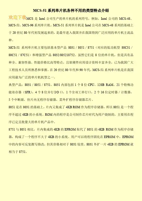 MCS-51系列单片机各种不用的类型特点介绍