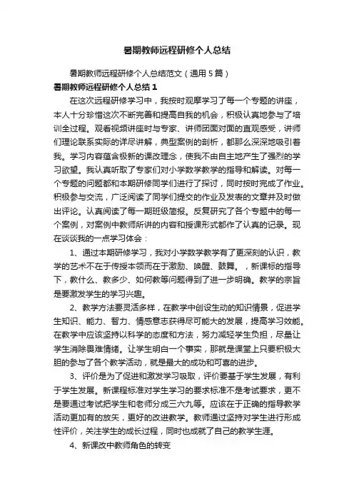 暑期教师远程研修个人总结范文（通用5篇）