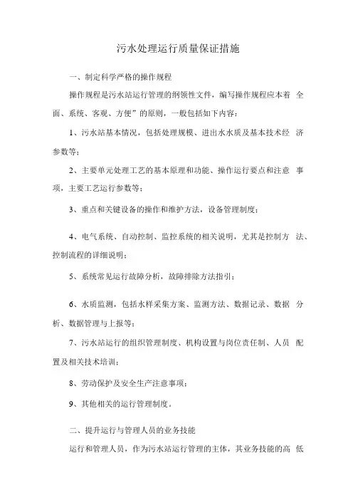 污水处理运行质量保证措施