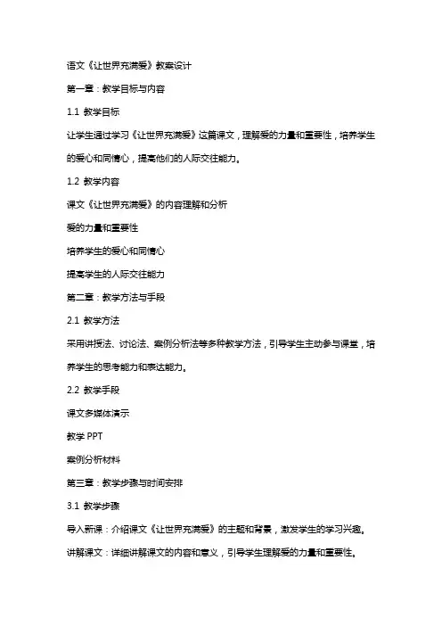 语文《让世界充满爱》教案设计