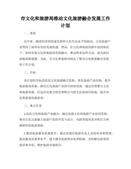 市文化和旅游局推动文化旅游融合发展工作计划
