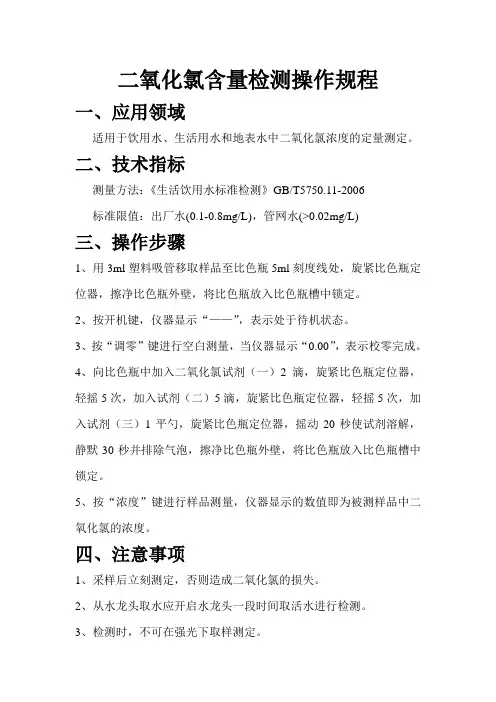 二氧化氯含量检测操作规程
