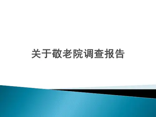 养老院调查研究报告ppt课件