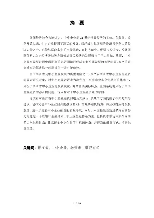 浙江省中小企业融资问题的探讨