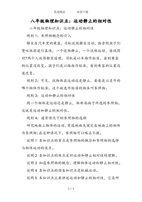 八年级物理知识点：运动静止的相对性