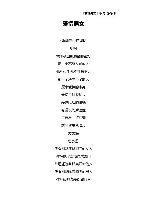 《爱情男女》歌词 游鸿明