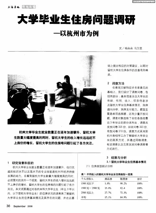 大学毕业生住房问题调研——以杭州市为例