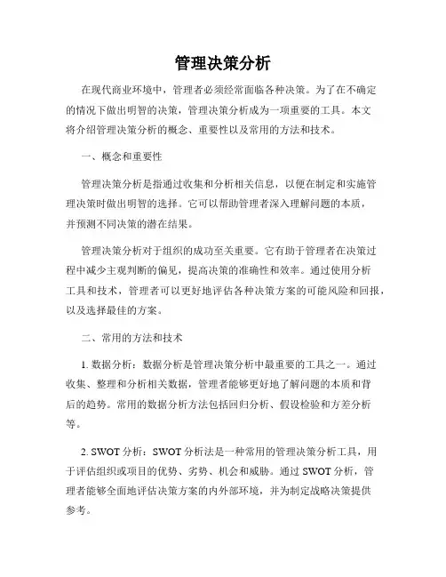 管理决策分析