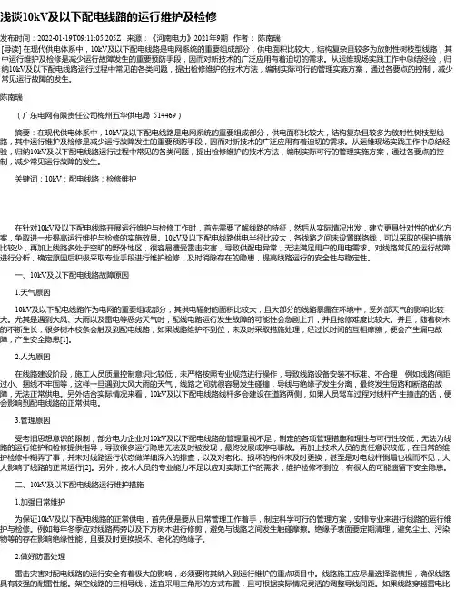 浅谈10kV及以下配电线路的运行维护及检修_2