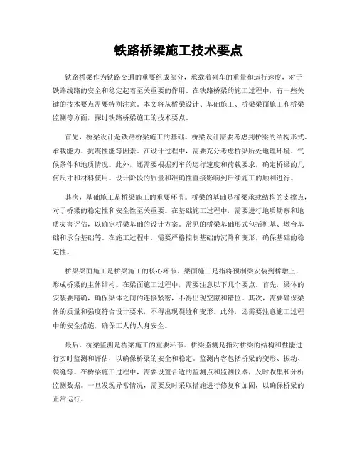 铁路桥梁施工技术要点
