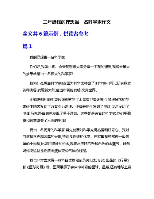 二年级我的理想当一名科学家作文