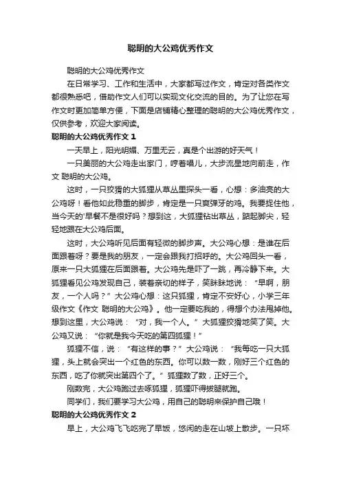 聪明的大公鸡优秀作文