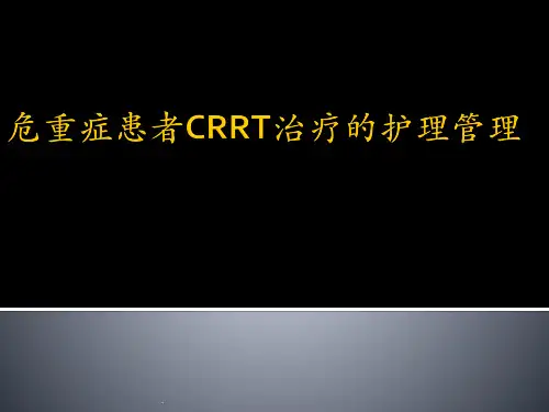 (精品医学)CRRT治疗的护理管理PPT演示课件