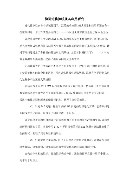 协同进化算法及其应用研究