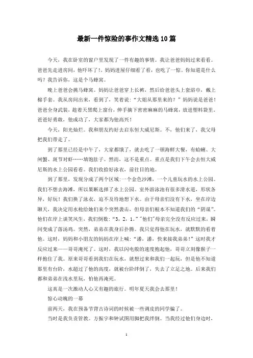 最新一件惊险的事作文精选10篇
