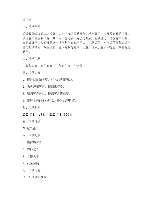 地产展厅主题活动策划(3篇)