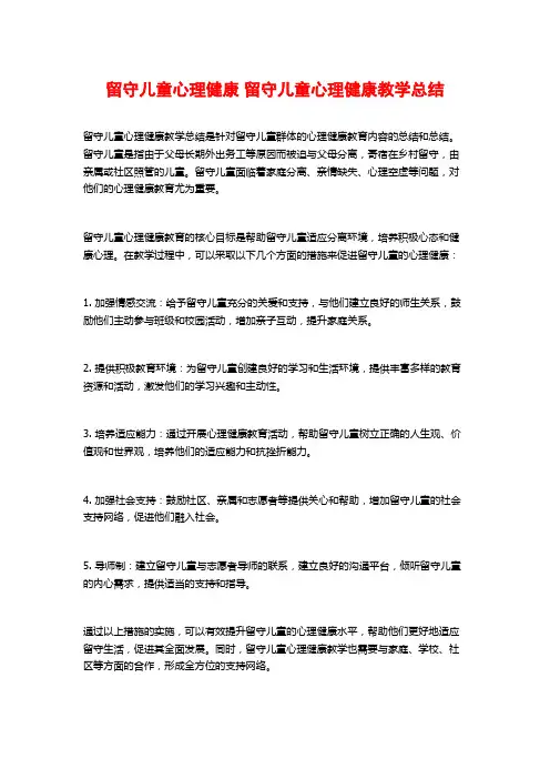 留守儿童心理健康 留守儿童心理健康教学总结 