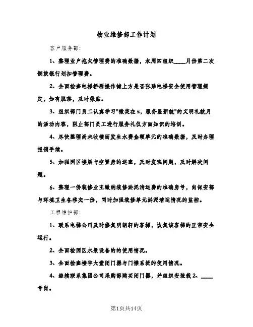 物业维修部工作计划（五篇）