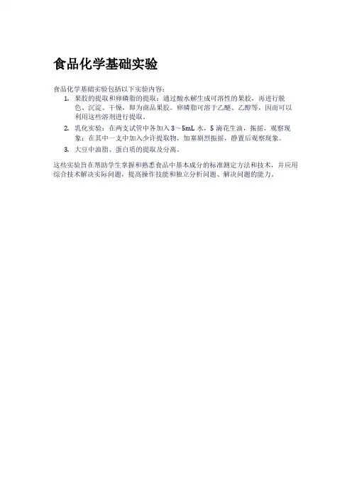 食品化学基础实验