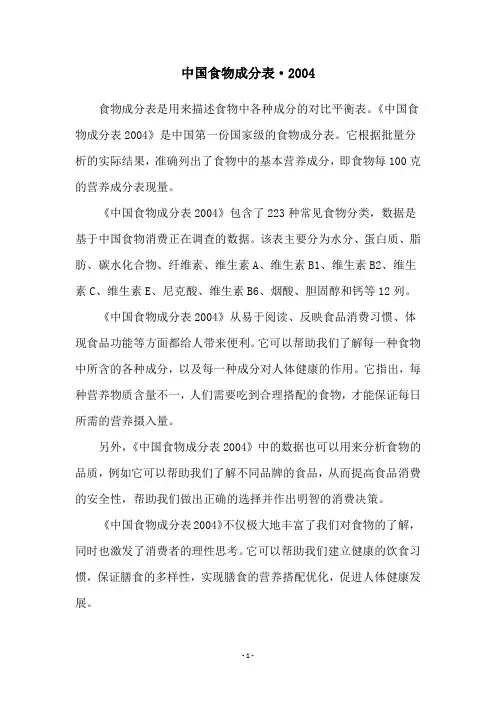 中国食物成分表·2004