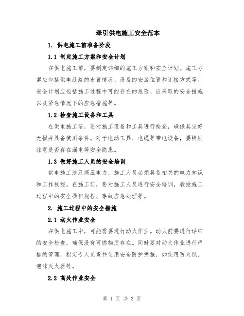牵引供电施工安全范本