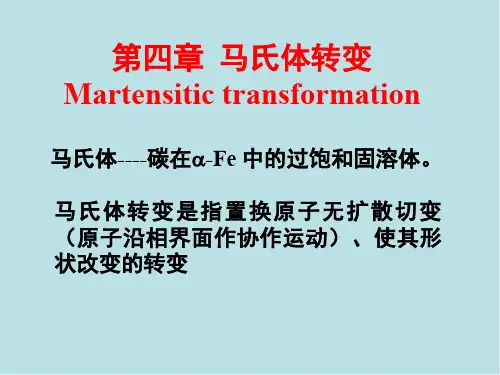 热处理工程基础第四章马氏体转变
