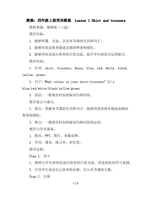 四年级上册英语教案-Lesson1Skirtandtrousers冀教版(三起)