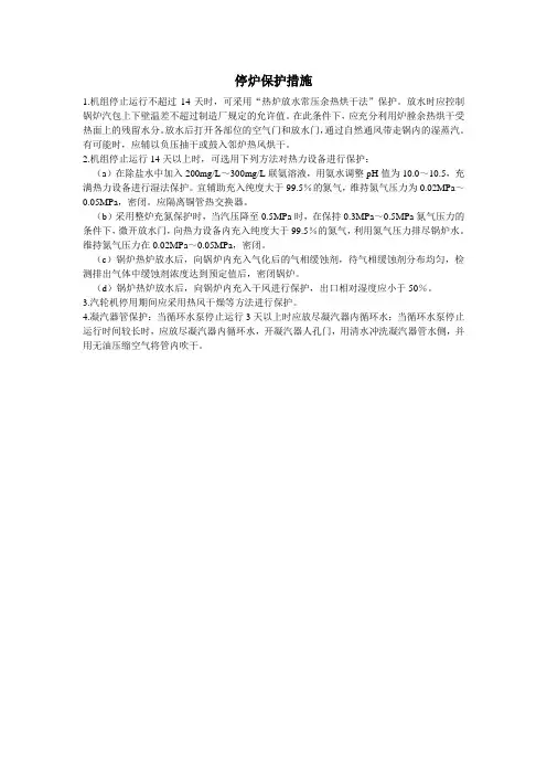 停炉保护措施