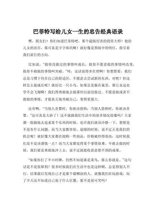 巴菲特写给儿女一生的忠告经典语录