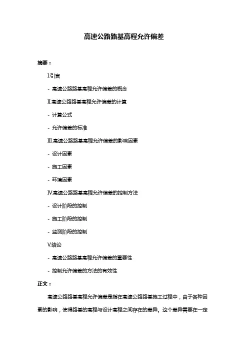 高速公路路基高程允许偏差
