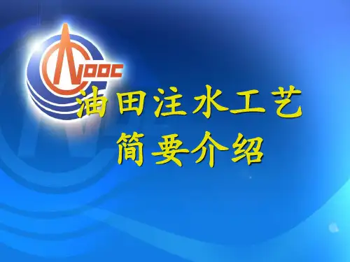 油田注水工艺简要介绍