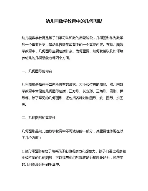 幼儿园数学教育中的几何图形