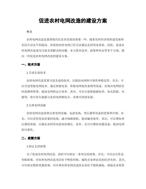 促进农村电网改造的建设方案