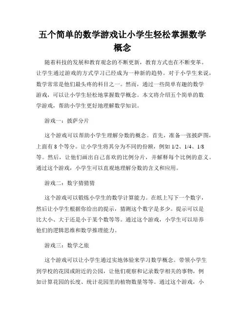 五个简单的数学游戏让小学生轻松掌握数学概念