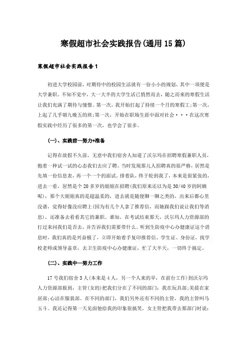 寒假超市社会实践报告(通用15篇)