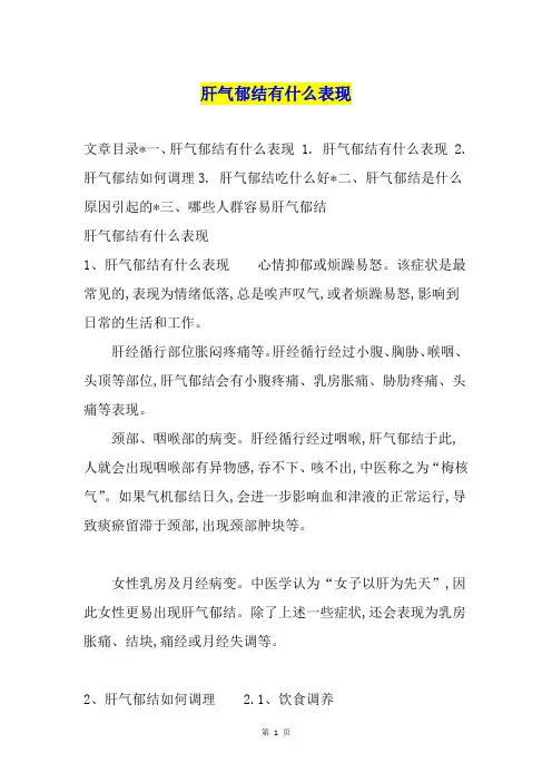 肝气郁结有什么表现