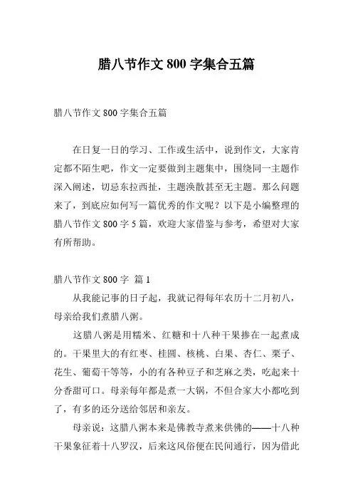 腊八节作文800字集合五篇