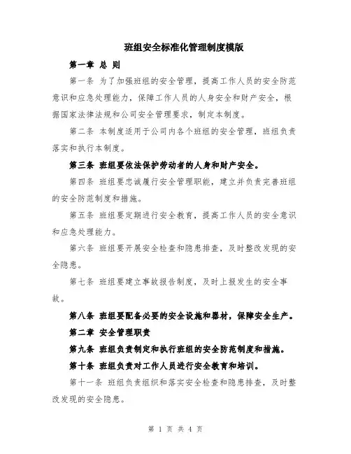 班组安全标准化管理制度模版