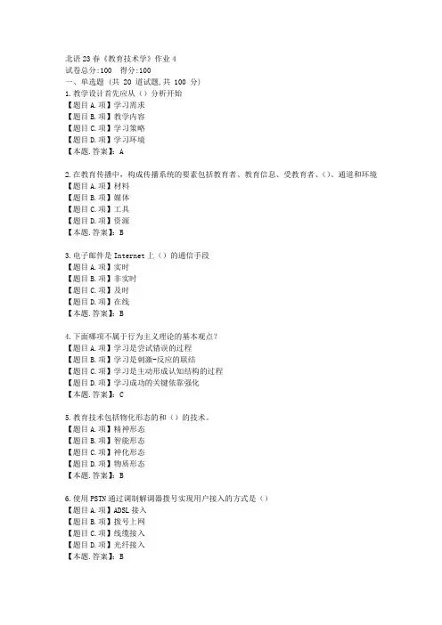 北语23春《教育技术学》作业4-辅导资料-答案