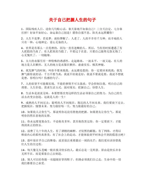 关于自己把握人生的句子
