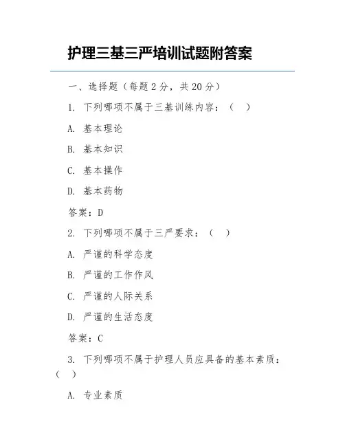 护理三基三严培训试题附答案