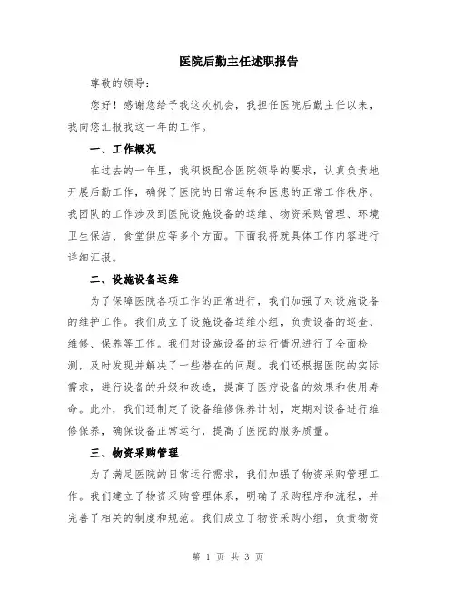 医院后勤主任述职报告