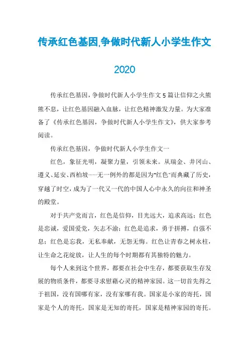 传承红色基因,争做时代新人小学生作文2020