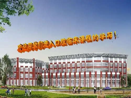 口腔内科学课件