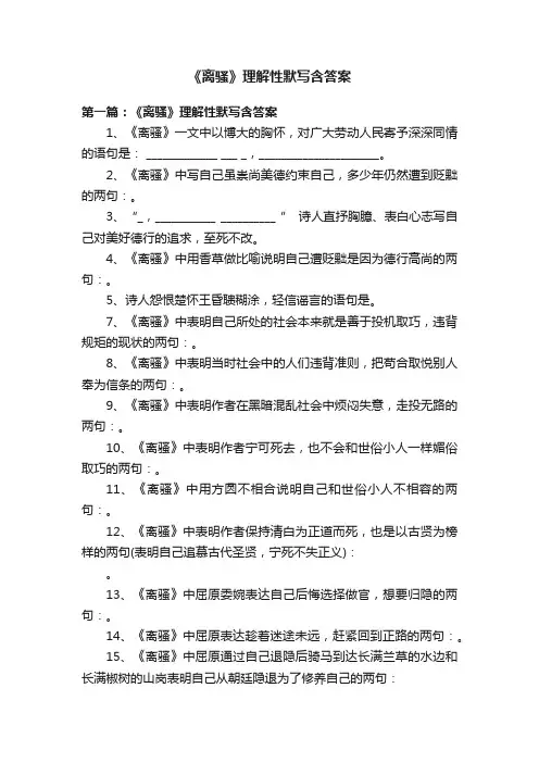 《离骚》理解性默写含答案