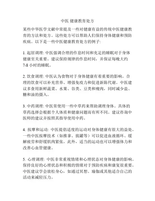 中医 健康教育处方