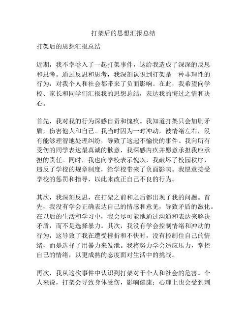 打架后的思想汇报总结