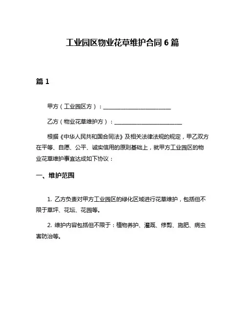 工业园区物业花草维护合同6篇